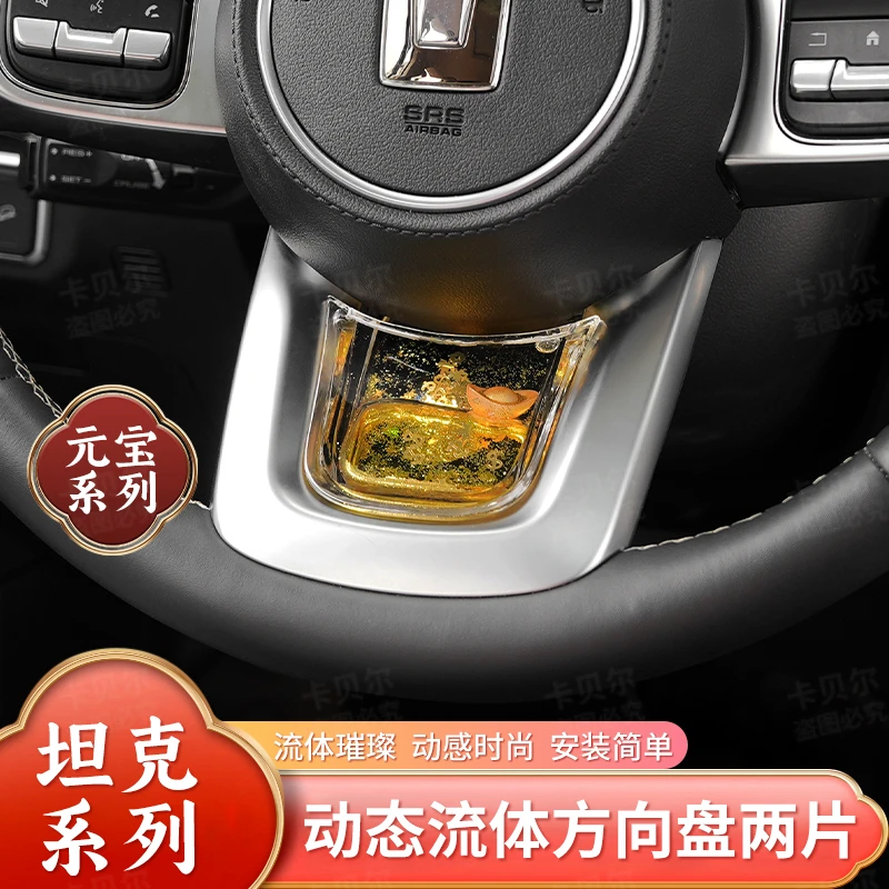 适用于【坦克车内系列】高级感动态亮片车载好物专车专用车载饰品