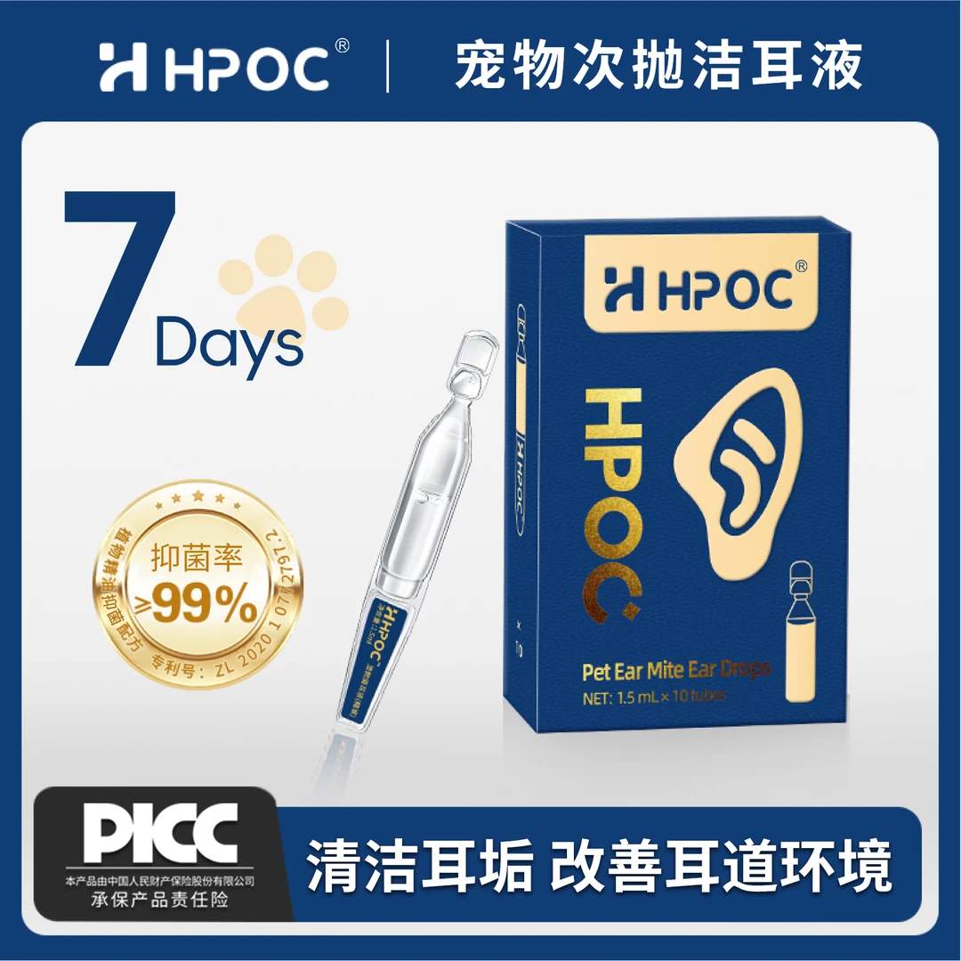 【超值囤货】HPOC哈湃宠物次抛滴耳液抑菌清洁耳垢改善耳道洁耳液