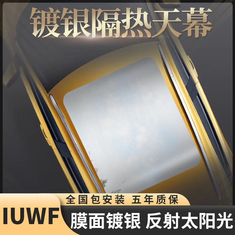 IUWF镀银天幕防晒隔热膜车顶遮光玻璃太阳膜全景天窗冰甲汽车贴膜