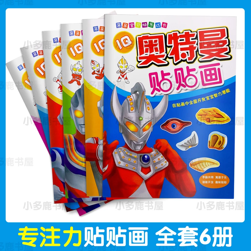 【全套6册】儿童3-6岁超人贴贴画贴纸书儿童玩具