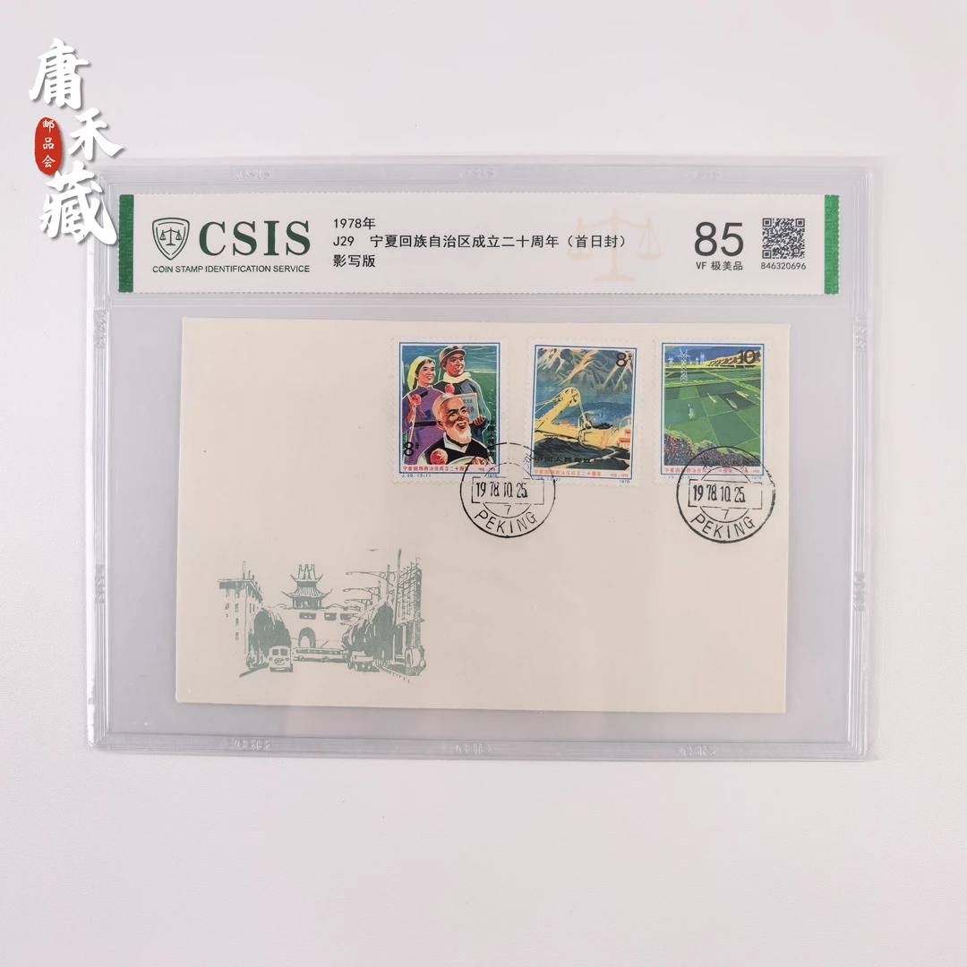 J29宁夏二十周年  1978年邮票首日封