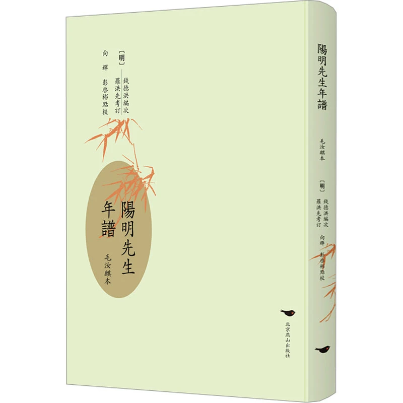 【正版新书】 阳明先生年谱 毛汝麒本 北京燕山出版社 [明]钱德洪