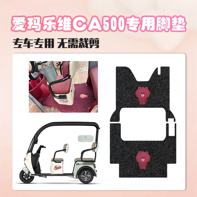 爱玛三轮车乐维CA500专属脚踏垫