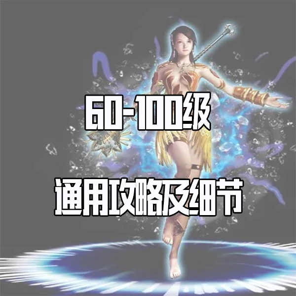 【王钢蛋】60-100级升级攻略及细节(六职业)