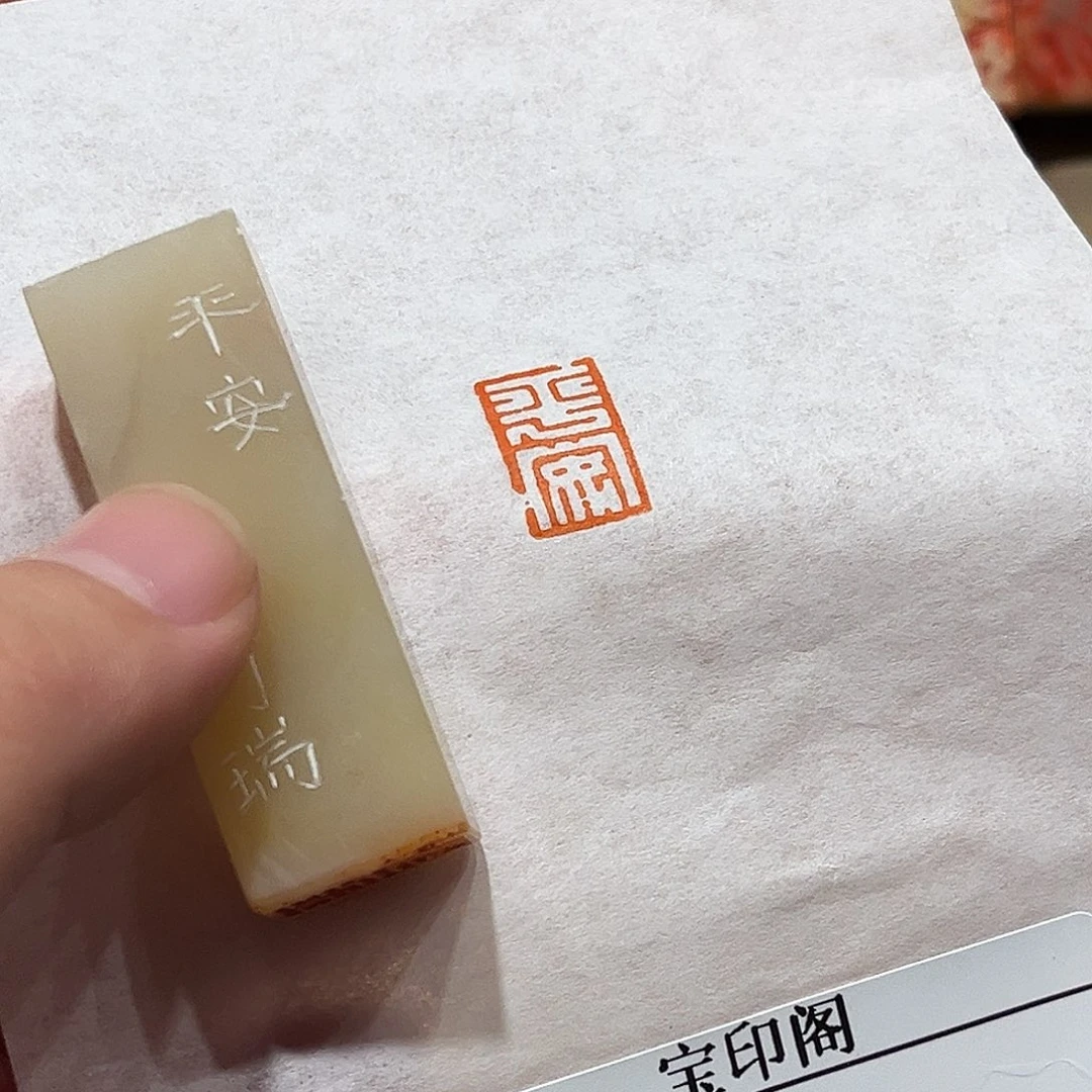 昌化石印石平安二字