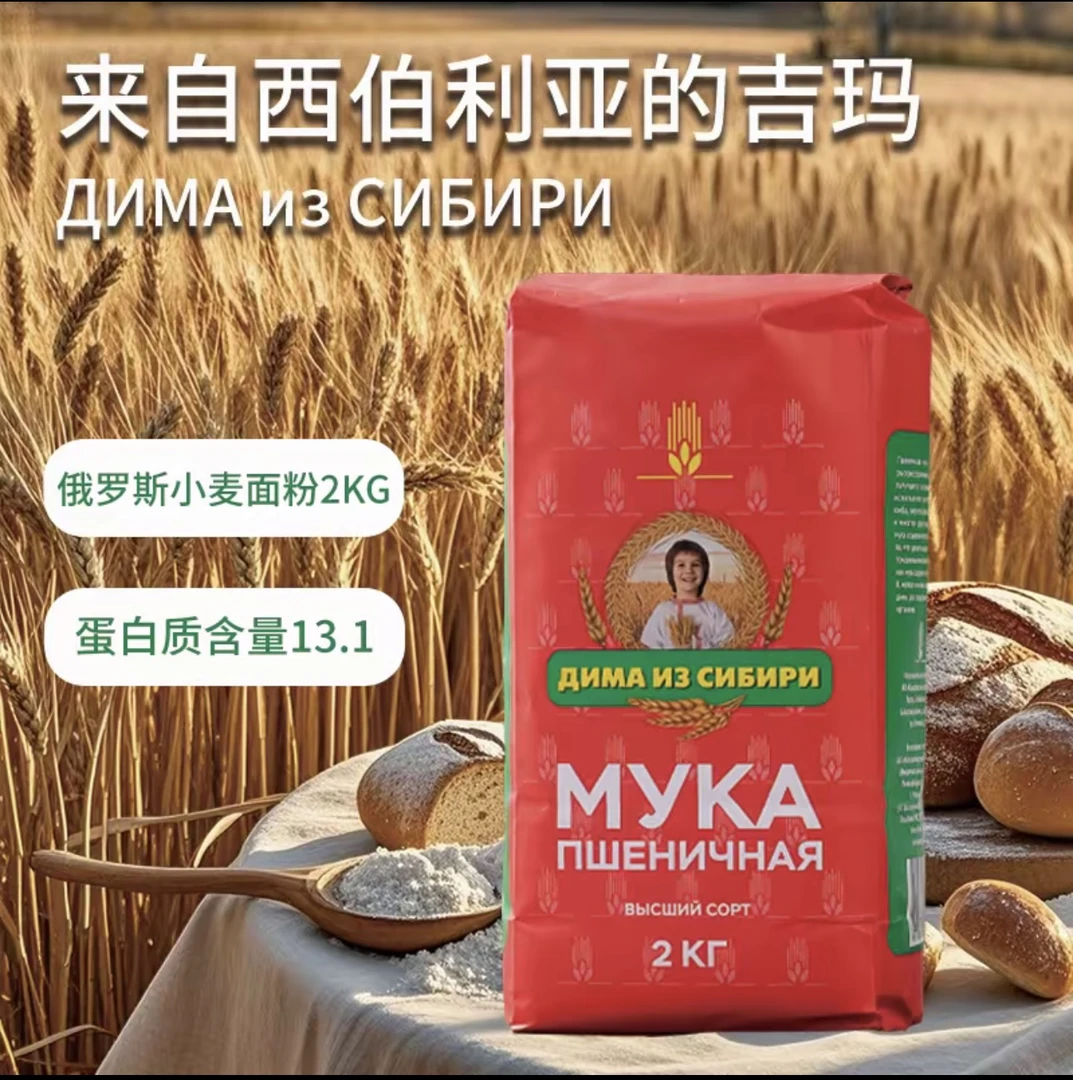 俄罗斯进口西伯利亚小麦面粉2kg袋面粉饺子包子面条馒头家用面粉