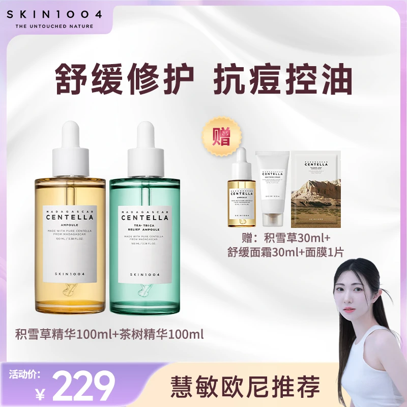 【慧敏专属】SKIN1004理肤天使积雪草精华100ml+茶树精华100ml