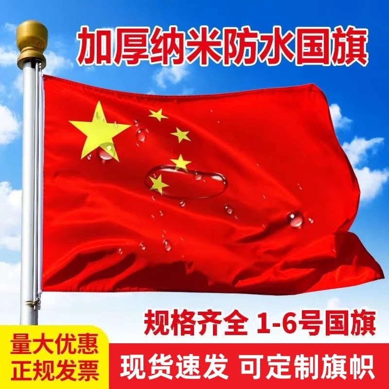 中国国旗123456号纳米防水党旗团旗五星红旗彩旗定制旗帜定做旗子