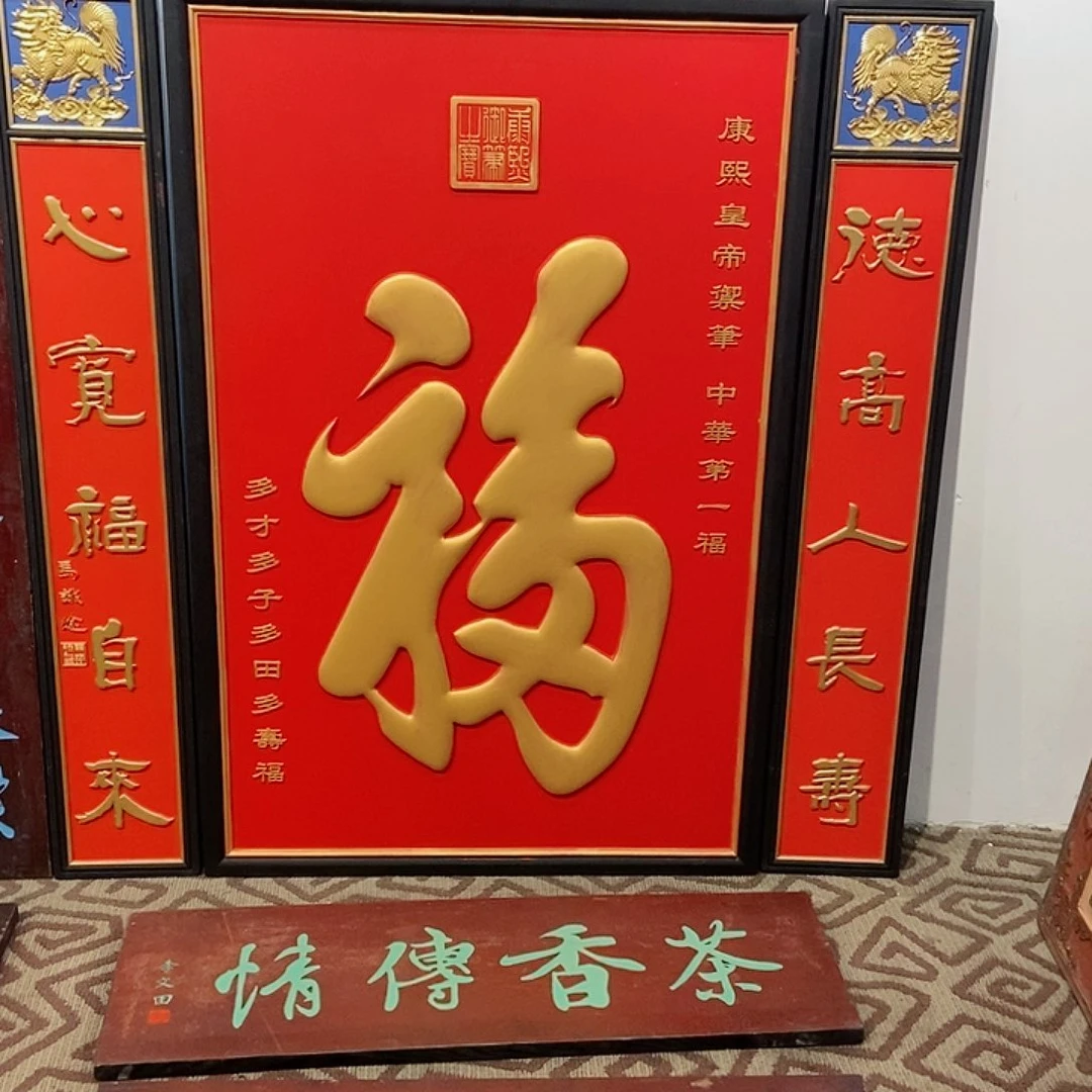 楠木快**活牌匾福99999999999