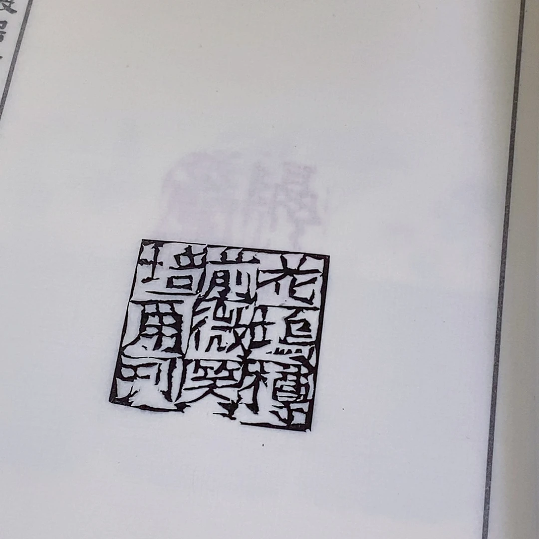 昌化石印石孟***刻朱培尔十六乐事
