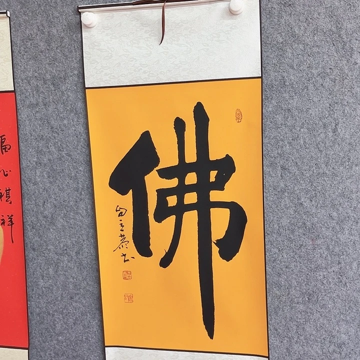 书法佛字书法作品