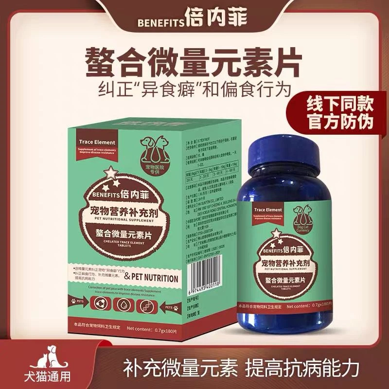 倍内菲宠物微量元素复合牛初乳维生素锌片健骨多维补钙通用营养