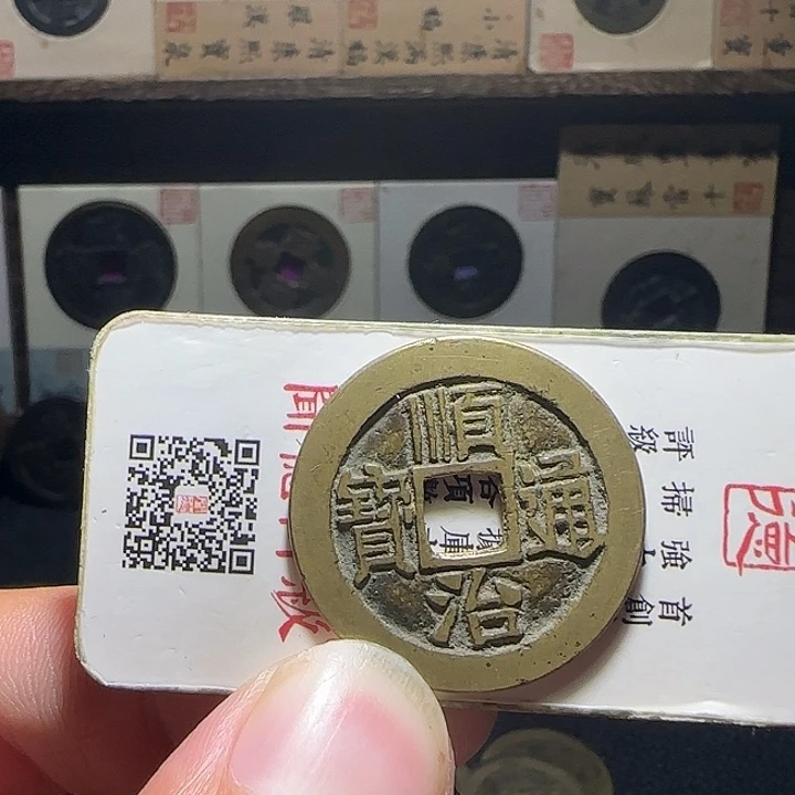 邦***弹铜顺治通宝宝泉，维知