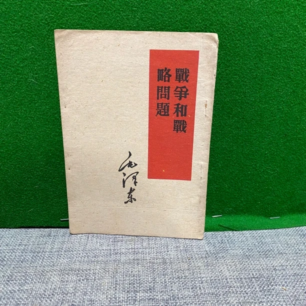 8新  战争和战略问题 1960 白皮书
