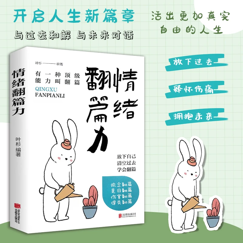 【情绪翻篇力】情绪管理化解焦虑拒绝内耗心态调整书籍经典