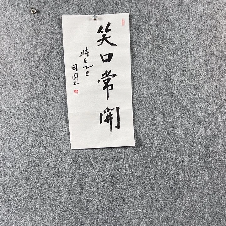 书法田老师二平笑口常开