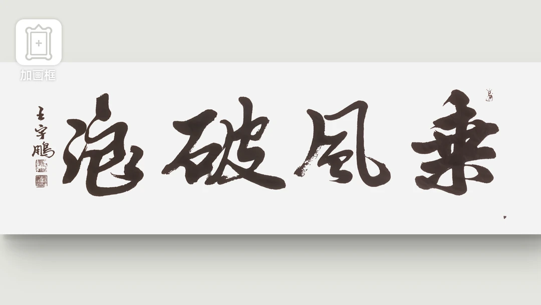 乘风破浪，尺寸1.38米x0.35米未装裱，王宇鹏原创书法