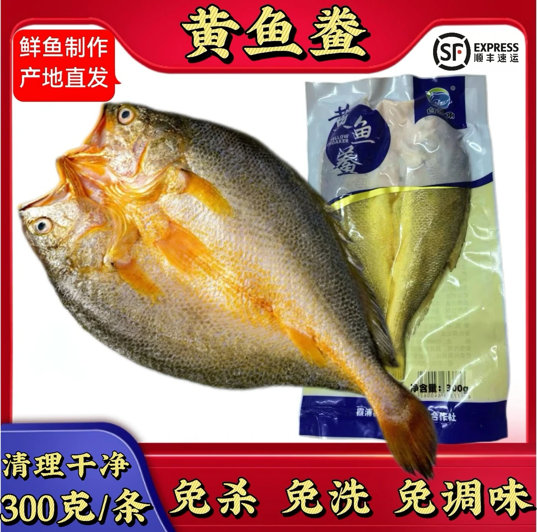 （300-340克/条）黄鱼鲞福建霞浦大黄鱼黄花鱼清理干净全程顺丰