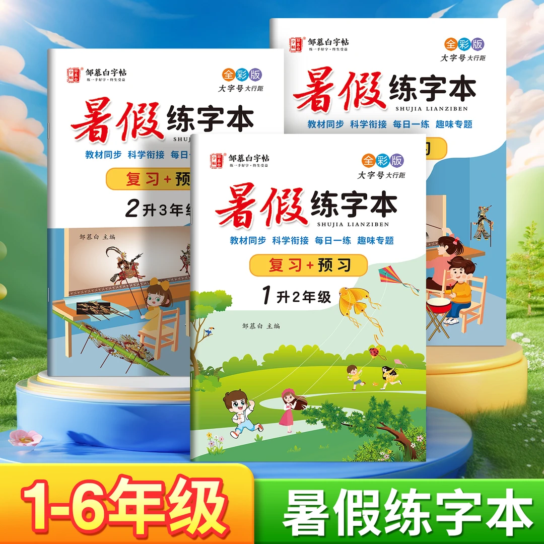 【2025新版】小学人教版1-6年级语文暑假练字本教材同步描红练字帖
