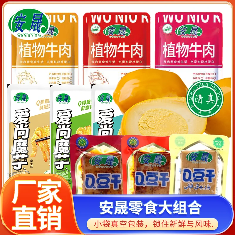 安晟清真零食组合豆干素牛肉魔芋爽卤蛋组合30包