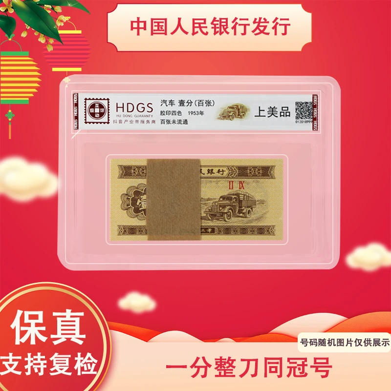 1953年 一分纸币 百张同冠 整刀 封装评级