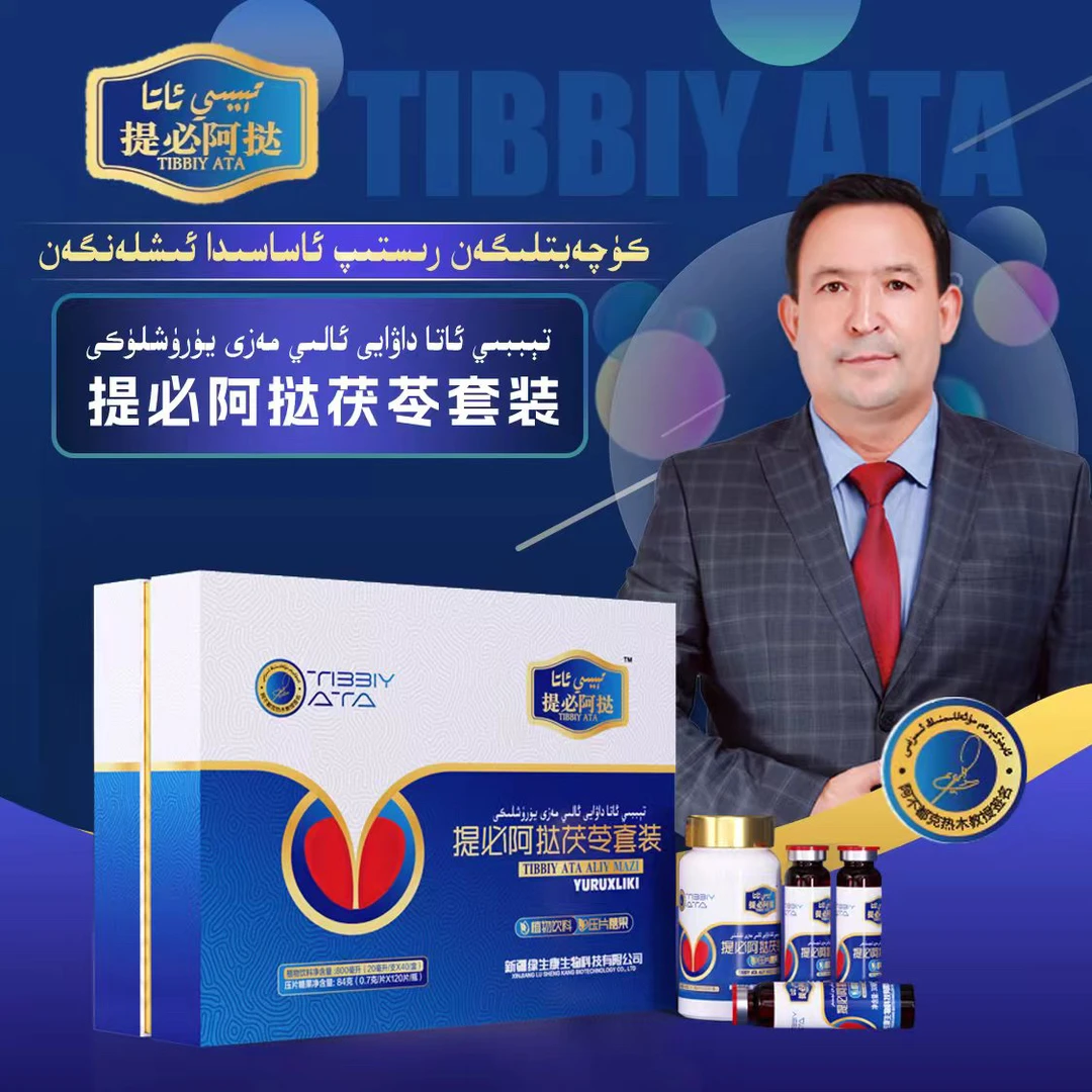 كۇچەيتىلگەن رېتسېپ تىببى ئاتا مەزى يۈرۈشلۈكى提必阿挞茯苓套装