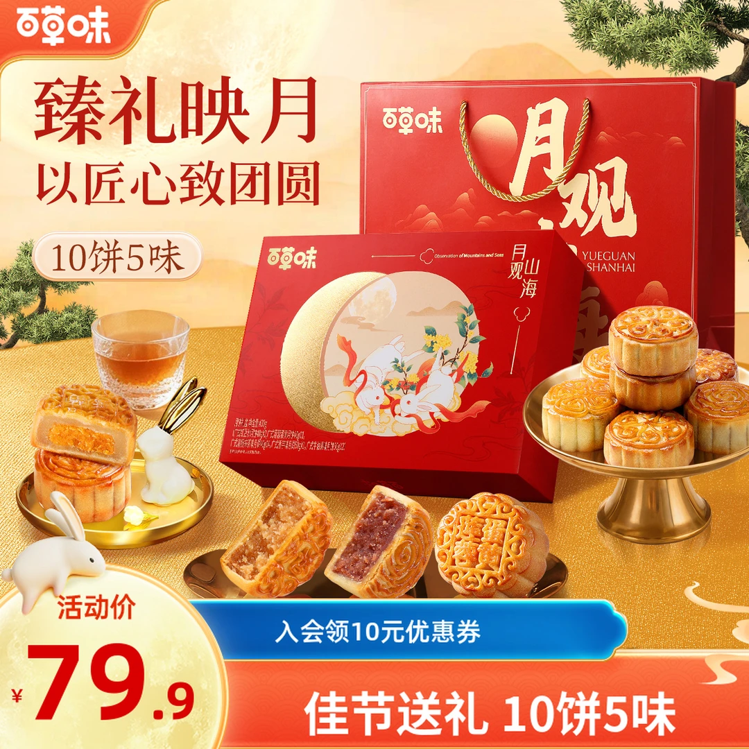 【现货先发】百草味中秋月饼礼盒配礼袋广式糕点送礼精装团购送长辈