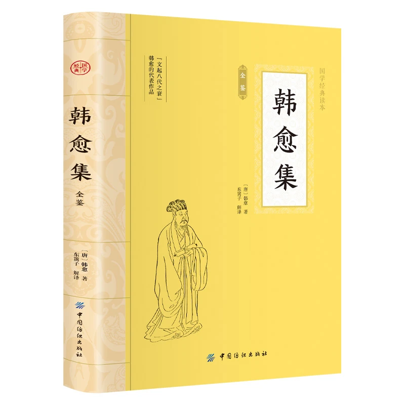 韩愈集全鉴 大国学中国古诗词鉴赏古代文学经典名家散文诗文学集