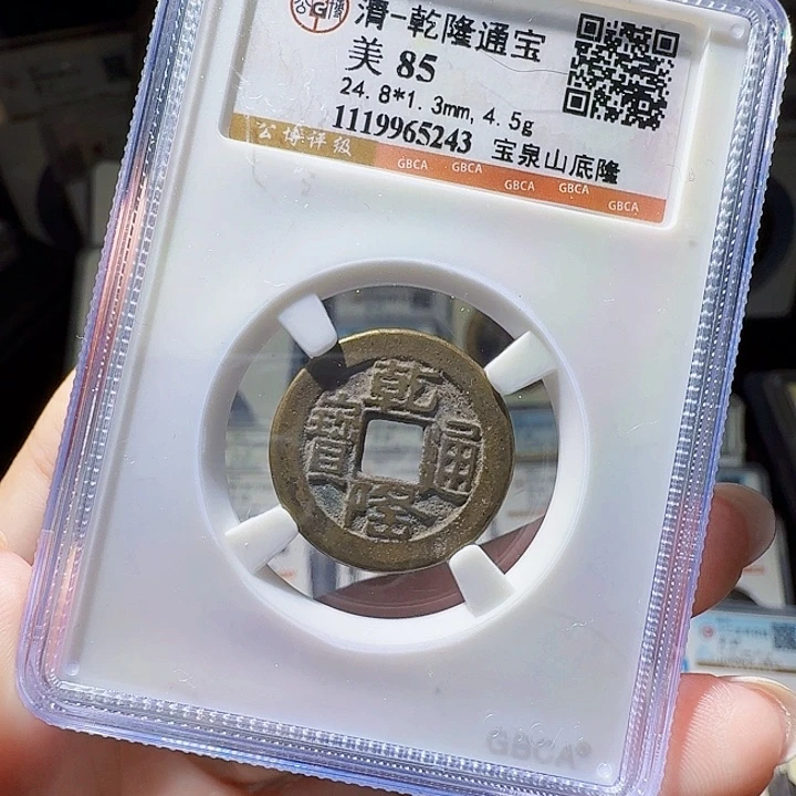 铜As评级币一个……5243