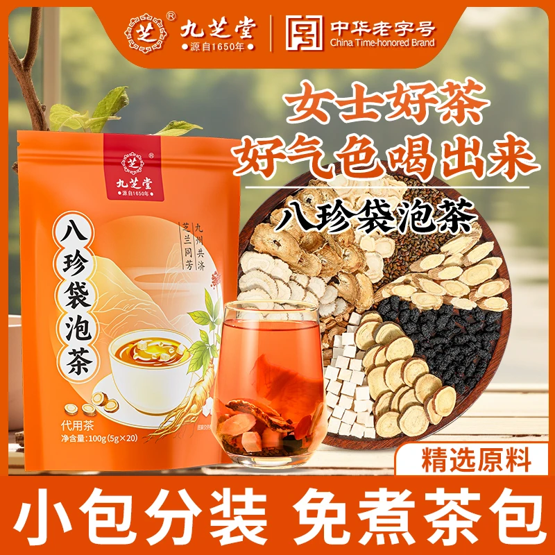 九芝堂八珍袋泡茶100g精选人参黄芪八种原材小袋养生茶女士滋补茶