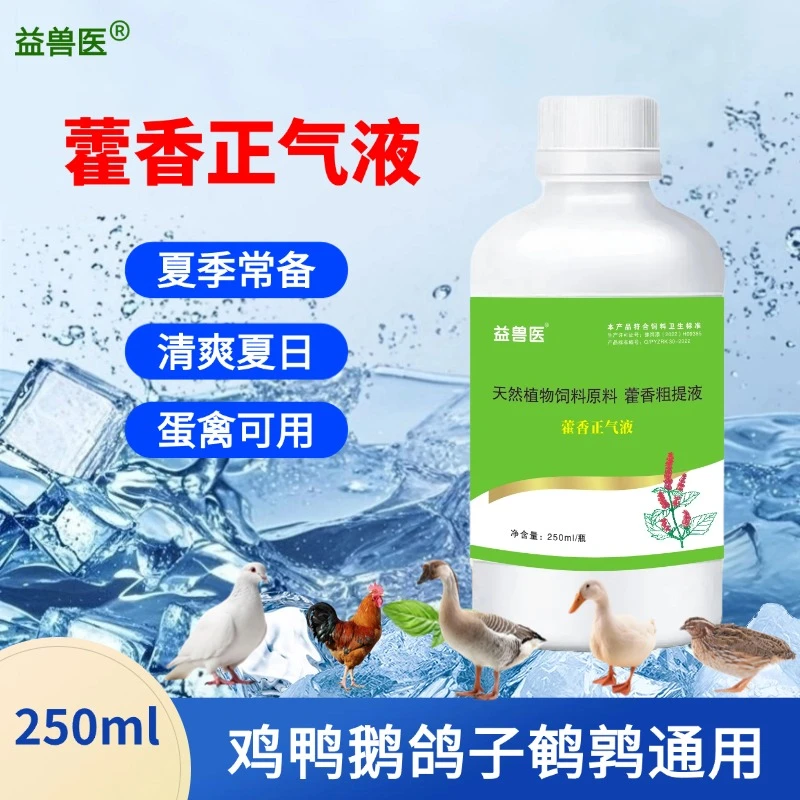 益兽医藿香液兽用液VC冰爽鸡鸭鹅鸽子鹌鹑口服液畜牧添加剂用品