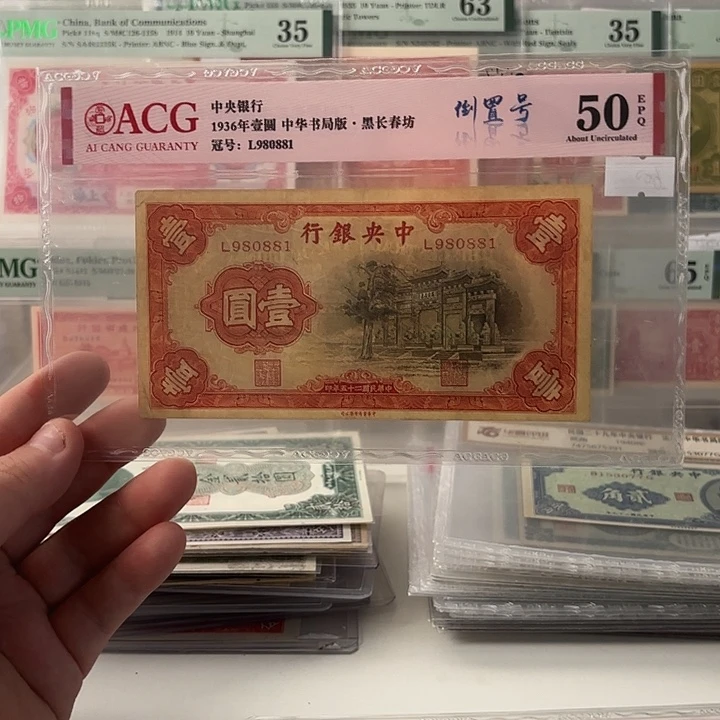 中央银行壹圆黑牌坊单字轨倒置号980881