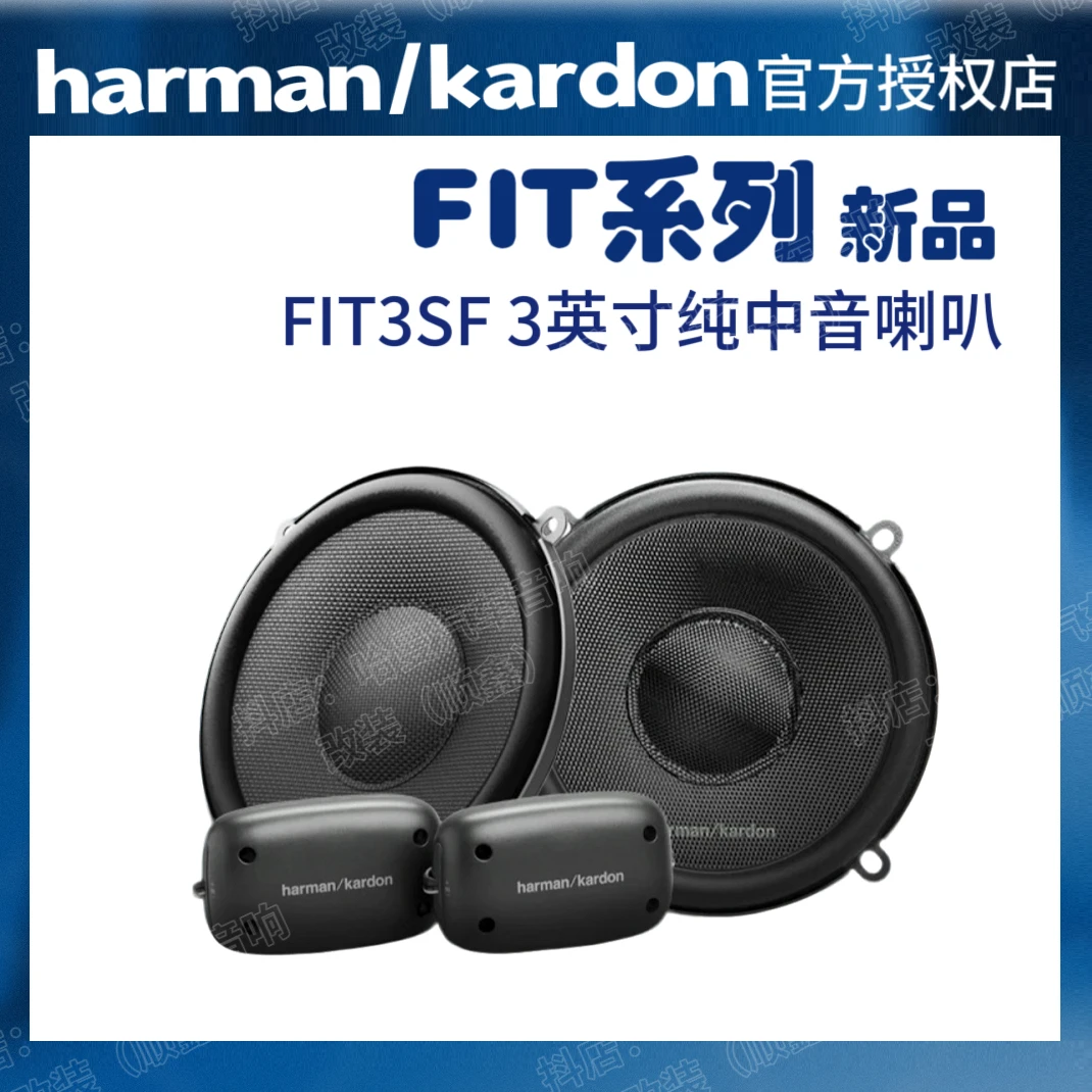 harmankardon/哈曼卡顿汽车音响3寸中音中置喇叭FIT3SF三分频音响