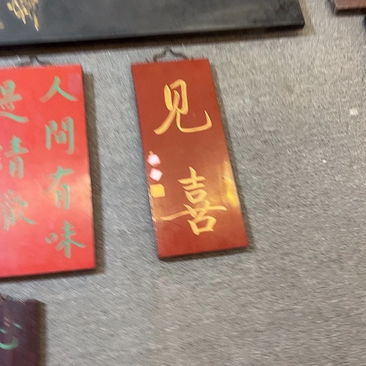 木牌匾见喜3333333
