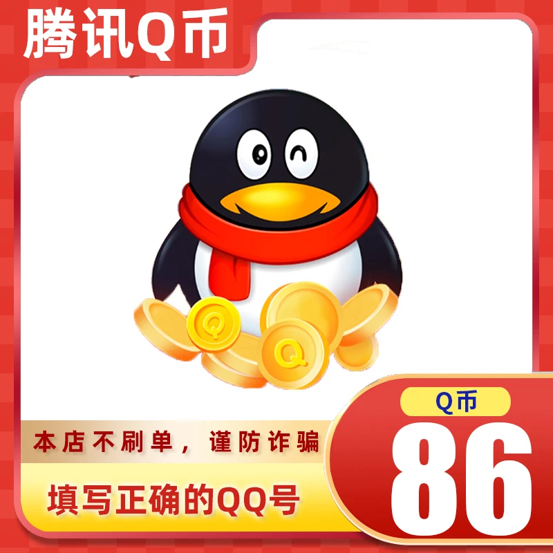 【可月付】腾讯qb充值Q币可直充无畏契约王者荣耀和平精英DNF点券