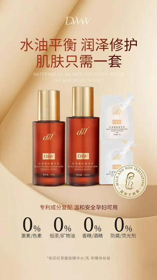 德吉旺姆同款(dw红茶靓肤精华水乳）