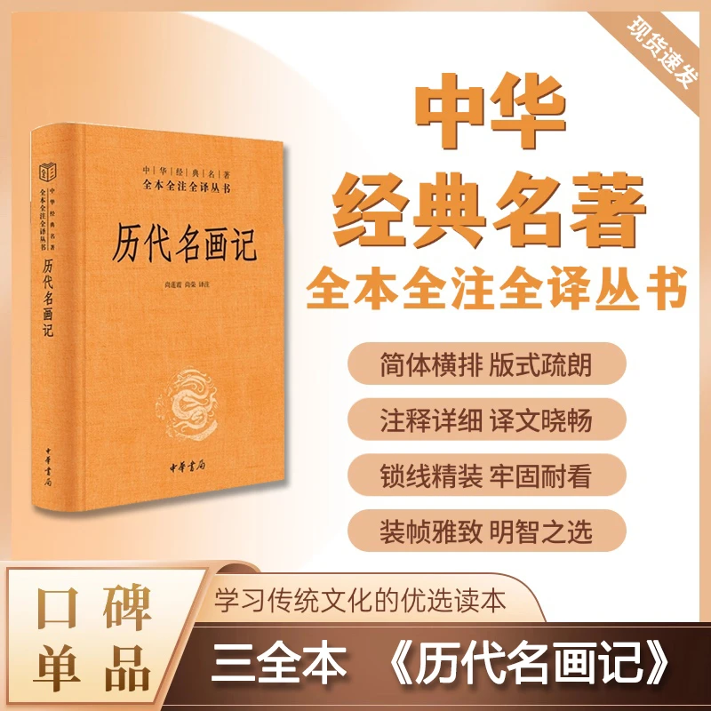 【短视频专属】历代名画记（精装）--中华经典名著全本全注全译