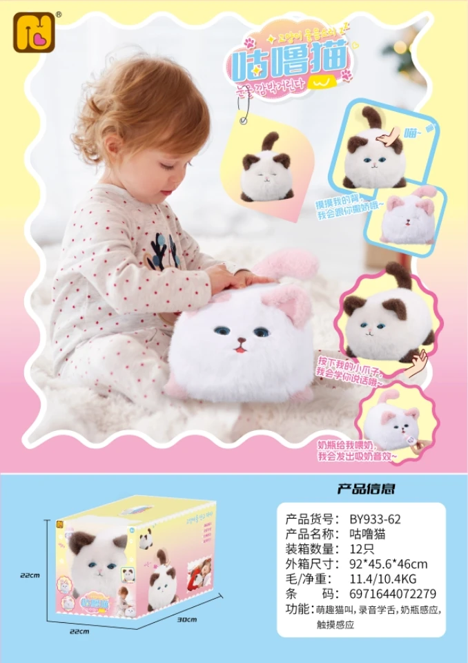 动脸说话喂奶电动咕噜猫