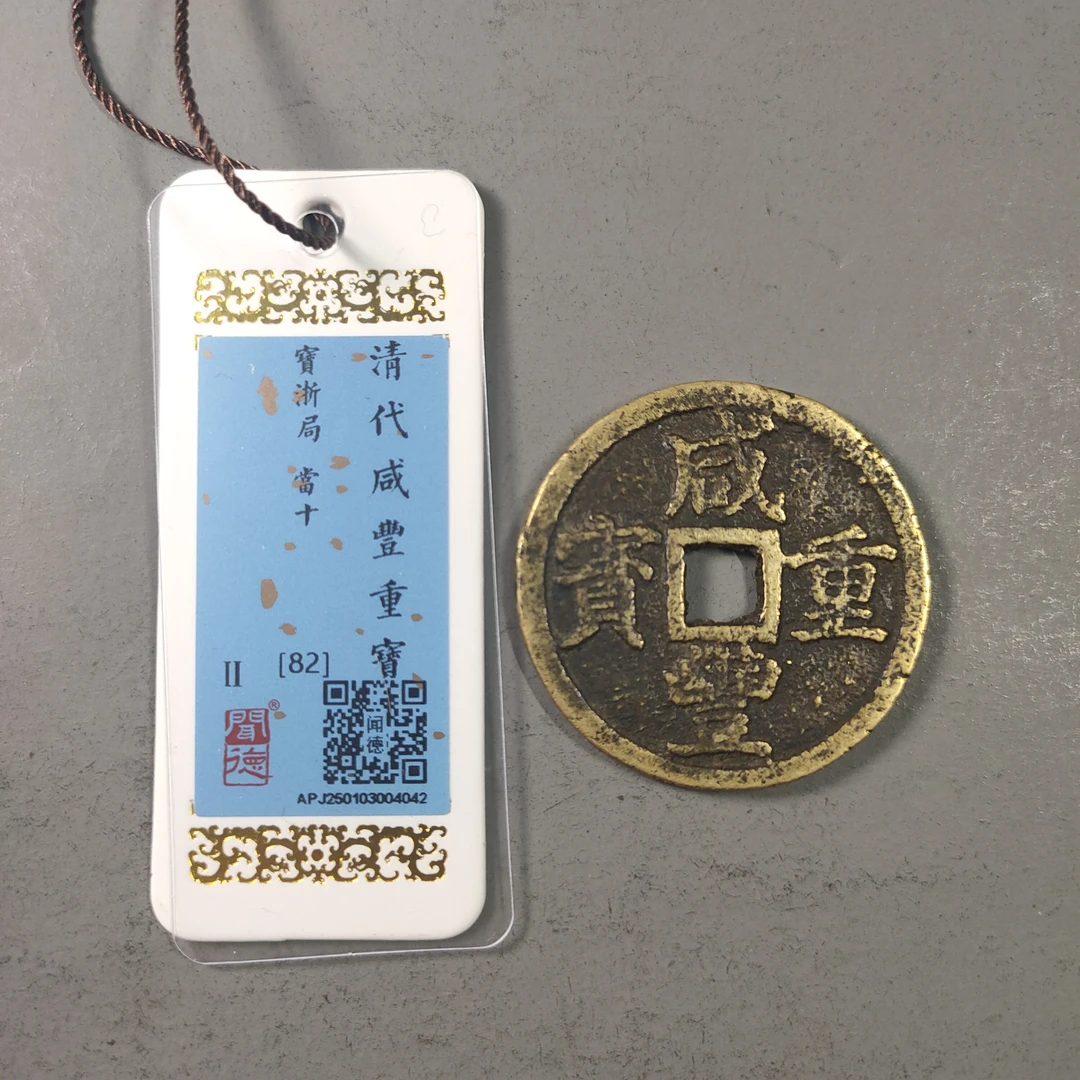 00115-62 咸丰重宝宝浙当十