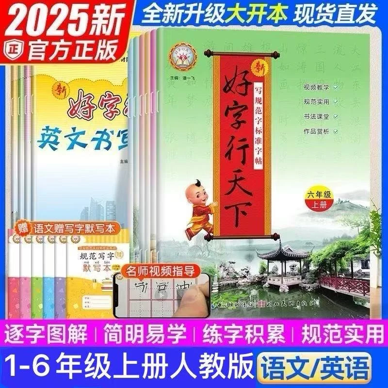 2025秋全新升级版好字行天下一二三四五六年级上册语文同步练字帖