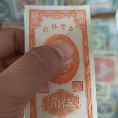 纸中国弯弯银行伍角纸币