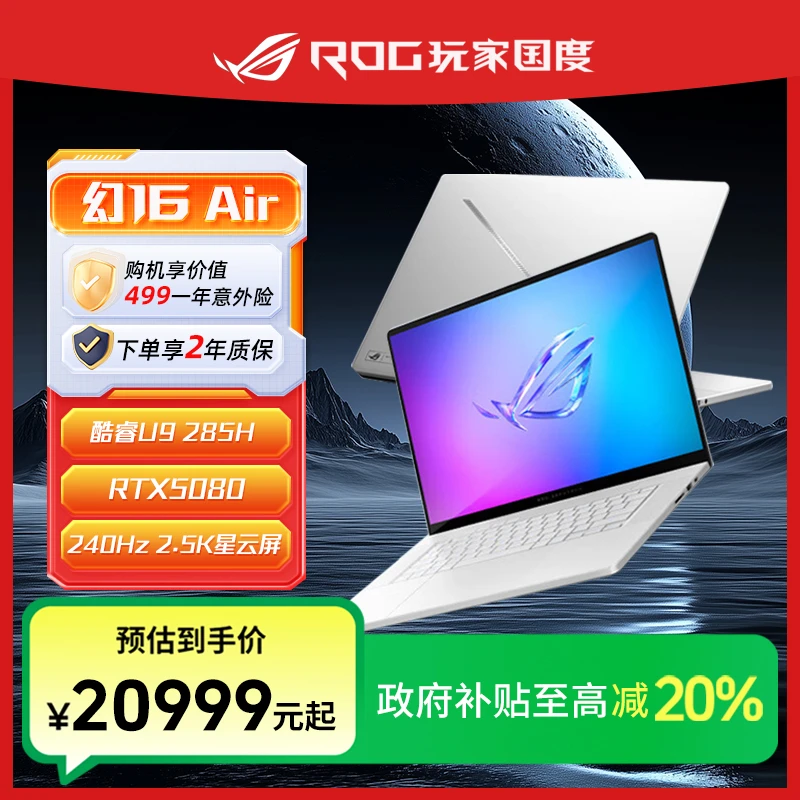 【国家补贴】ROG幻16 Air RTX5080 16英寸设计师游戏笔记本电脑