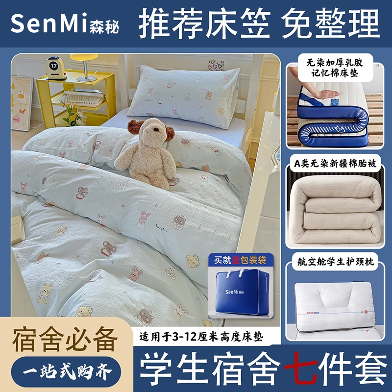 森秘【学生宿舍十件套】学生宿舍上下铺床笠款三件套床垫学生六件套
