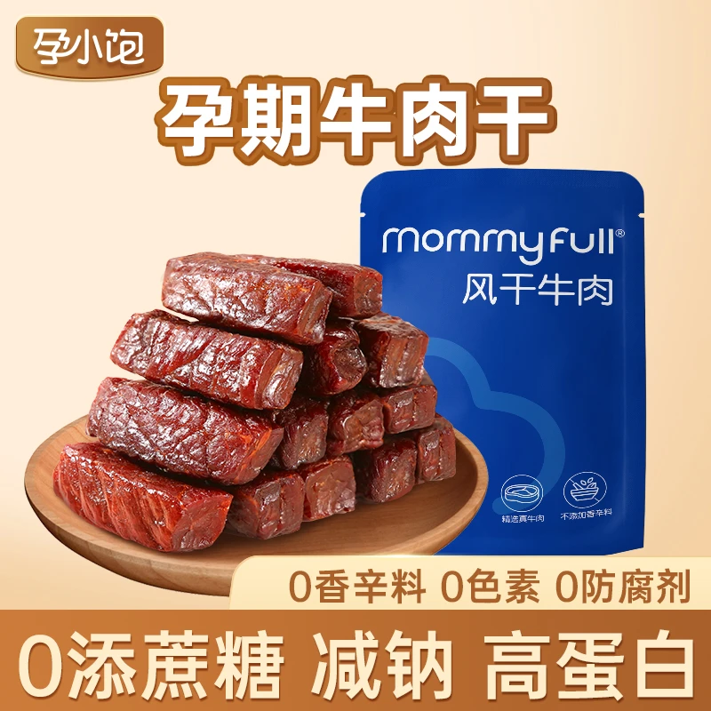 妈咪饱饱孕妇零食内蒙古风干牛肉原味孕期营养解馋抗饿高蛋白