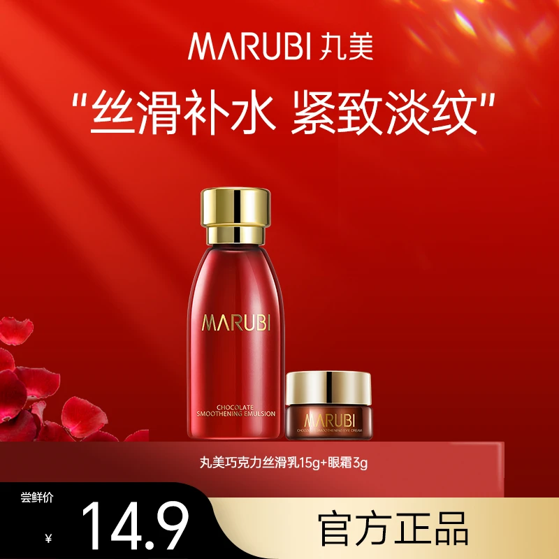 【体验装15g+3g】丸美巧克力乳液眼霜旅行装小样紧致修护官方护肤品