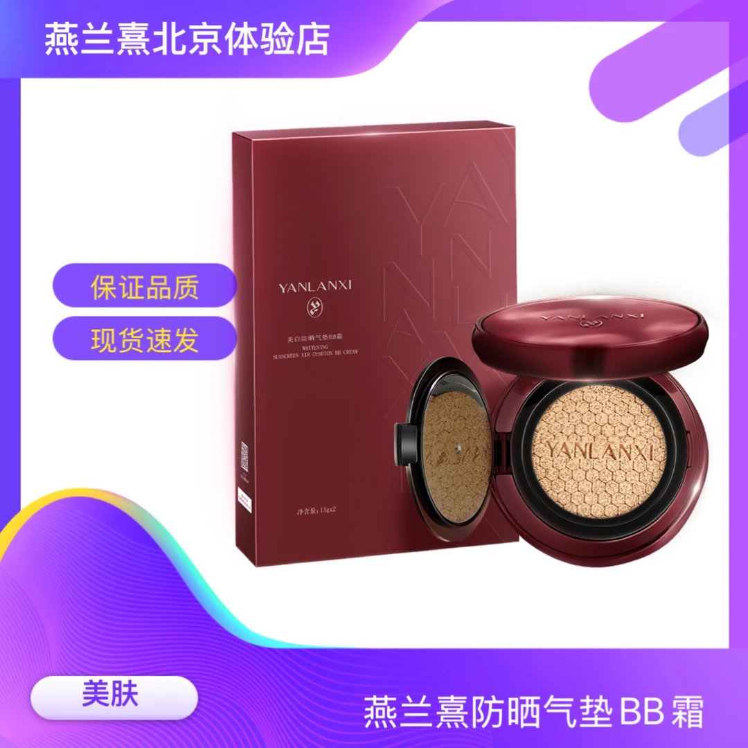 YANLANXI燕兰熹防晒气垫BB霜