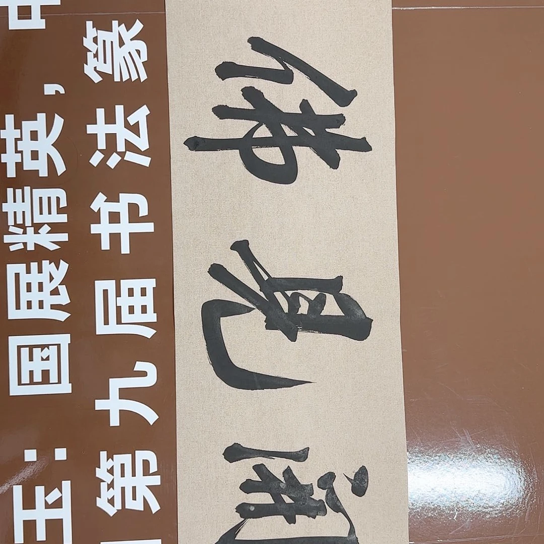 书法书法作品多次获奖