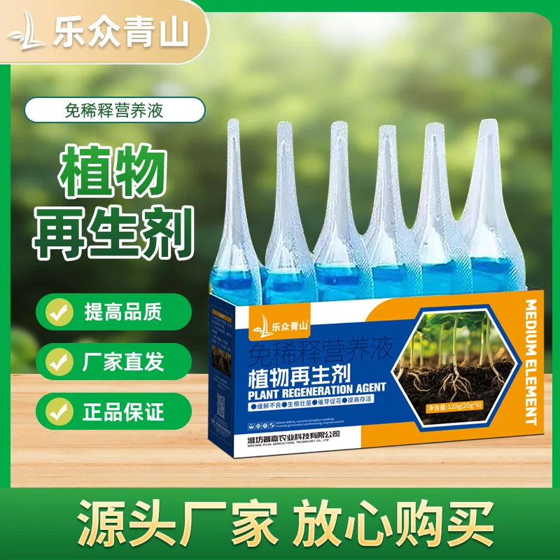 【植物再生剂】花卉通用型浓缩营养液绿植水培多肉盆栽水溶肥