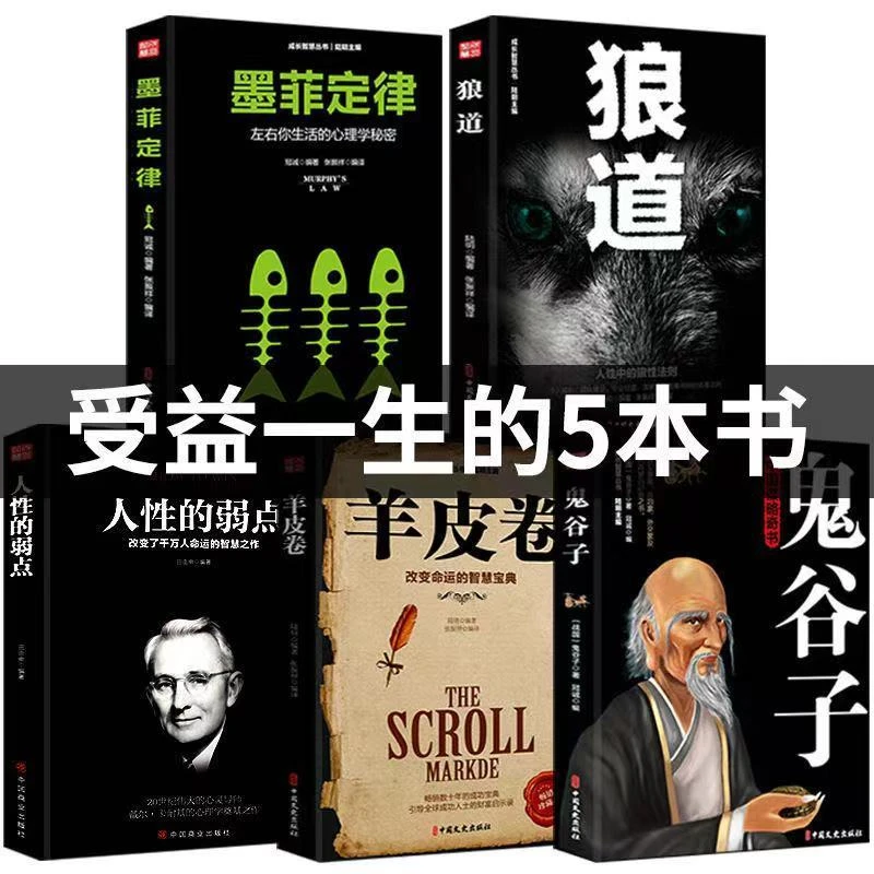 全套5册强者成功法则 墨菲定律 人性的弱点 狼道 羊皮卷 鬼谷子
