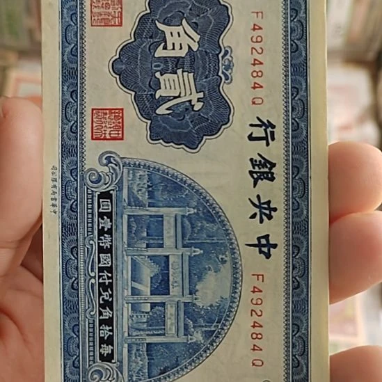 纸中央银行贰角纸币